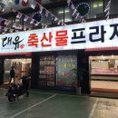 대유축산물프라자 - 달서구 평리로 62 | 대유축산물프라자