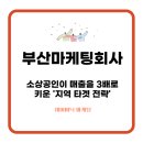 부산마케팅회사, 소상공인이 매출을 3배로 키운 &#39;지역 타겟 전략&#39;