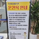 우리유황온천