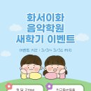 새이화음악학원 이미지