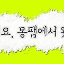 몽팸