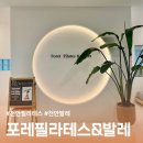 발레전문체력 능동센터 | 천안필라테스 천안발레 포레필라테스&amp;발레 첫 체험 후기