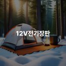 12V전기장판 차량용 전기장판의 장점과 설치법 안내