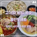 삼대국수회관 본점 [제주 제주시] <b>삼대</b><b>국수</b><b>회관</b> <b>본점</b> 솔직후기, 제주공항 근처 고기<b>국수</b> 맛집