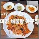미가 대구탕 | 서울 마포 홍대, 미가 해물탕 찜 _ 반찬도 다 맛있는 아구찜! 혼밥 가능!