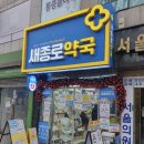 새온약국 이미지