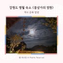 몽상가의정원 | 영월 여행 :: 강원도 영월 자쿠지 숙소 몽상가의정원 숙박 후기(사색의 밤)