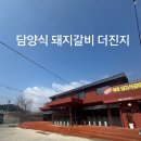 백운면 2420 | (제천맛집)더진지/리솜포레스트근처맛집/내돈내산솔직후기/아이랑가기좋음