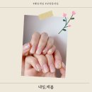 네일;예봄