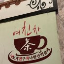 여보게친구 차나한잔먹음세 이미지