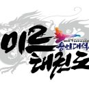 용인대석사 아이사랑 태권도 이미지