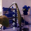 아토주유소 | 잠실카페 아토커피 석촌점 24시간 영업하는 애견동반 석촌카페