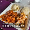 하와이 맛집 새우트럭 페이머스 카후쿠 쉬림프박스 방문 후기🦐