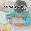 길벗 | 7세 시계보는방법 공부 추천 길벗스쿨 시계보기 교재 후기