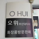 오휘 부산대지사