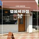 수내고등학교 | 수내동 “맬봄제과점” 구움과자 전메뉴 소개 및 사진후기👍🏻✨