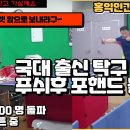 탁구레슨 영상 푸시후 포핸드돌기 이미지