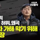 [강진구 구속영장 분석] 청담술자리 허위 근거 없고 89곳 허위·왜곡 윤 대통령 2차 가해 막기 위해 사회격리 주장 이미지