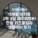 동명세탁 | 11개월 아기랑 2박 3일 제주여행✈️#2 : 한림 제주 키즈풀빌라펜션 샛별아이 후기