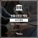 법률사무소예담 이미지