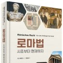 서울시립대학교 법학전문대학원 | [새책소개] 법학이론 톺아보기 『로마법 : 시초부터 현재까지』