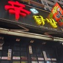 분당 미금역 신닭발집 및 오징어나라 석화 먹방 후기