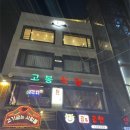 고봉식당 - 김포시 | 고봉식당