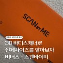 3D 바디스캐너 명동 비너스 스캔바이미 예약 방문 후기