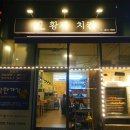 황제포차 | [청라 치킨] 옛날 감성 제대로인 황제치킨 찹쌀 영양 전기구이 솔직후기
