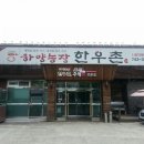 하양농장한우촌 이미지