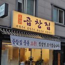 산호동195 | [창원 서상동 맛집] 1차로 가야 하는 '곱창집 창원 중동점' 솔직 후기