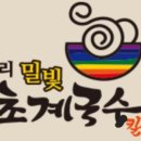 미사리밀빛초계국수2