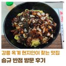 승규농장 | 강원도 강릉 옥계 맛집 승규반점, 현지인 로컬 중국집 후기(짜장면이 5천원!)