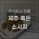 주식회사핏플 | 내돈내산 와디즈 펀딩 후기 주식회사 핏플 제주 흑돈 소시지 완벽한 돈백질
