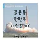 골든산업 | 골든돔 국내 관련주 분석 전망