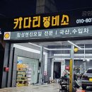 키다리 정비소 이미지