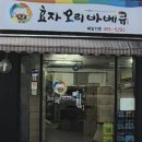 효자오리바베큐 - 구로구 구로중앙로15길 14 | 효자오리바베큐