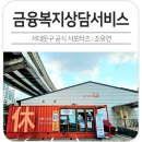 하하호호(홍제견인차량보관소) | 2024 서대문구 금융복지상담사와 재무상담 받으세요!