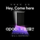 Apoc X 삼성물산 팝업 “Hey, Come here” 후기