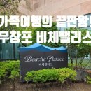비어호프 - 부천시 소사구 은성로 39-1 | 무창포 비체펠리스 가족여행 후기, 갯벌체험까지 가능한 오션뷰 리조트