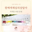 [덕계] 색채심리상담사2급 | 한국원예색채학교 샹페트르 | 원예색채심리상담사(원예컬러테라피) 2급 과정 7월 속성반 개강, 평생교육...