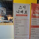 애니카랜드관저점 | 관저동맛집 스시니배로