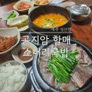 곤지암할매소머리국밥제주성산점