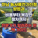 용수농장 | 하남 농사용전기신청 방법과 비용부터 복잡한 절차까지 전문가가 알려주는 완벽 가이드
