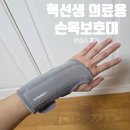 가볍고 부담없는 의료용 반깁스 아대 '혁선생 손목보호대' 찐사용 솔직후기(feat. 손목인대 늘어남)
