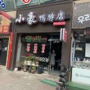 소호오목점 이미지