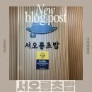 가온로 | 운정 호수공원 맛집 “서오릉초밥” 방문후기