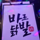 바로닭발 이미지