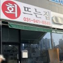 회뜨는집 - 용인시 기흥구 동백중앙로 213 | 회뜨는집