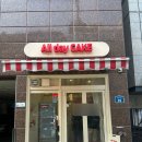 남부순환로181길 | 당일 레터링 가능한 신림역 케이크 맛집 "올데이케이크" 도시락 케이크 후기